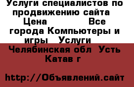 Услуги специалистов по продвижению сайта › Цена ­ 15 000 - Все города Компьютеры и игры » Услуги   . Челябинская обл.,Усть-Катав г.